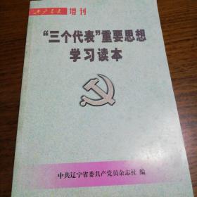 ‘“三个代表”重要思想学习读本