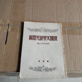 俄国文学研究提纲