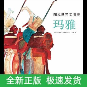 图说世界文明史：玛雅（美国国家地理联合出品。12-99岁都可以看，博物馆里都看不了这么近！）