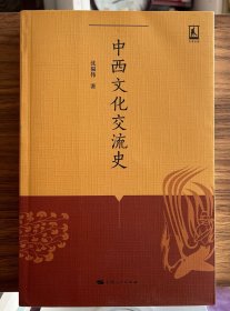 中西文化交流史