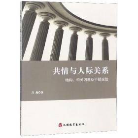 共情与人际关系：结构、相关因素及干预实验