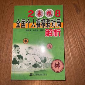 2008象棋全国个人赛精彩对局解析