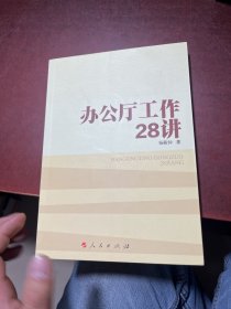 办公厅工作28讲