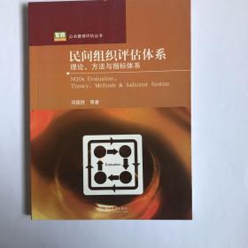 民间组织评估体系：理论、方法与指标体系