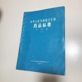 中华人民共和国卫生部 药品标准 中药材 第一册