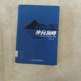 冲向顶峰：TOEFL、SAT满分得主作文集