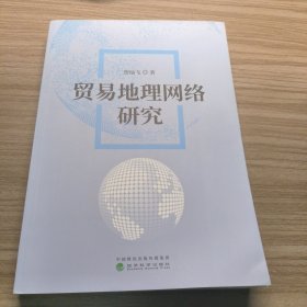 贸易地理网络研究