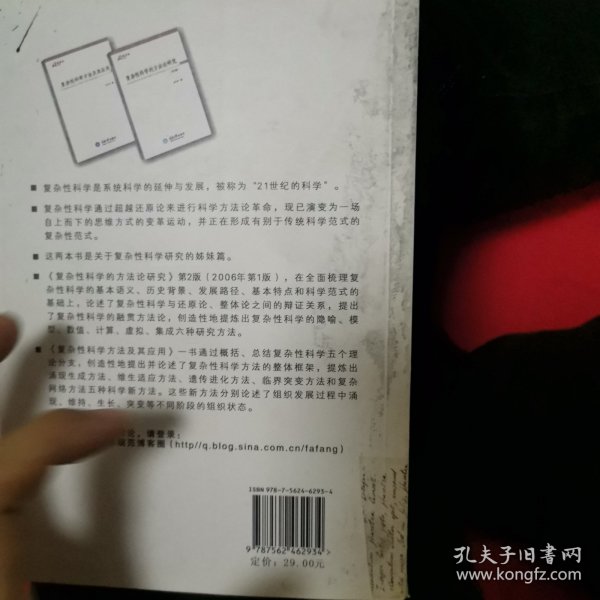 复杂性科学方法及其应用