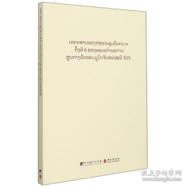 中国共产党第十九届中央委员会第六次全体会议文件汇编（老挝文版）