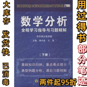 数学分析全程学习指导与习题精解（下）