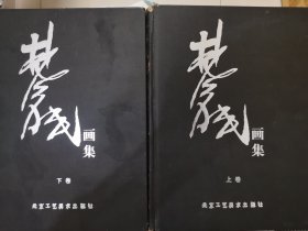 林风眠画集上下卷