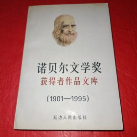 诺贝尔文学奖获得者作品文库:1901～1995 中