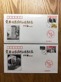 黄桥决战胜利60周年纪念封《两枚合售》另附（复制）抗日传单一张；黄桥烧饼歌一张；新四军军歌一张