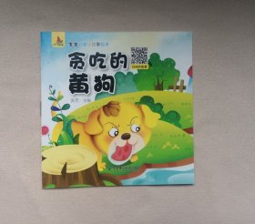 《贪吃的黄狗》 ，绘本童书