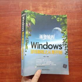 逐梦旅程：Windows游戏编程之从零开始