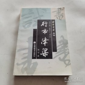 学书津梁丛书：行书津梁