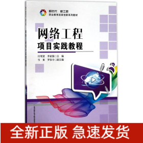 網(wǎng)絡(luò)工程項目實(shí)踐教程