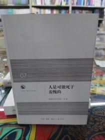 人是可能死于羞愧的：启示与理性·第七辑