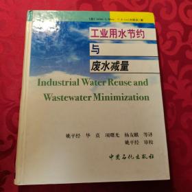 工业用水节约与废水减量 赠原装光盘