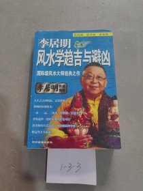 李居明风水学趋吉与避凶