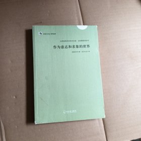 作为意志和表象的世界