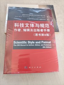 科技文体与规范：作者、编辑及出版者手册（原书第8版）