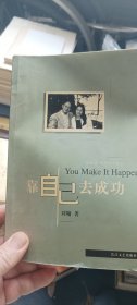 靠自己去成功