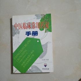 中医临床常用药对手册