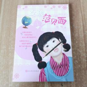 女孩范贝西