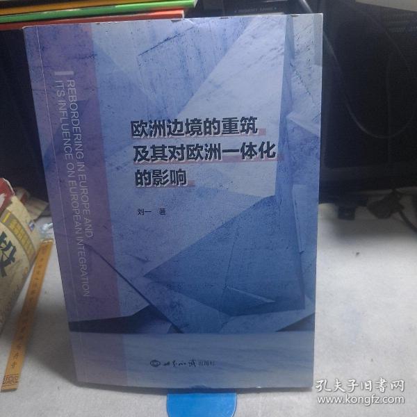 欧洲边境的重筑及其对欧洲一体化的影响