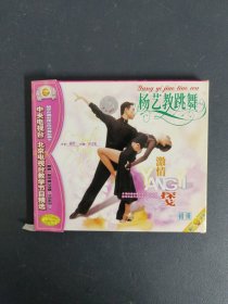 光盘VCD： 杨艺教跳舞 激情 探戈 1碟装 以实拍图购买