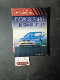 廣州本田雅閣轎車結(jié)構(gòu)與使用維修（館藏品）2002年一版一印