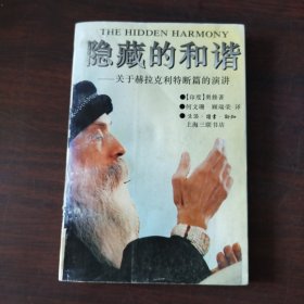 隐藏的和谐：关于赫拉克利特断篇的演讲