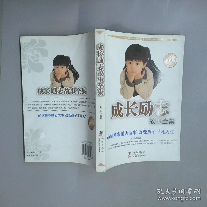 成长励志故事全集 品读精彩励志故事 改变孩子平凡人生