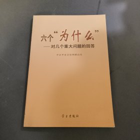 六个“为什么”：对几个重大问题的回答