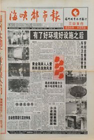 海峡都市报 试刊号