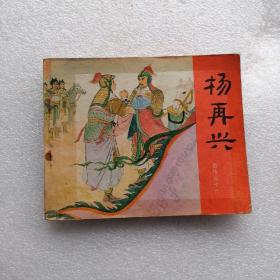 杨再兴  （岳传十一）连环画