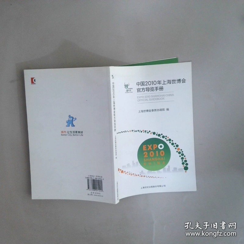 中国2010年上海世博会官方导览手册