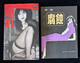 图文本《她们：一个摄影师历经十年纪录的风尘故事》赵铁林著，附赠《腐蚀》