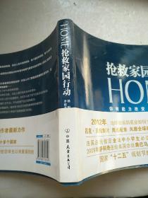 HOME：抢救家园行动