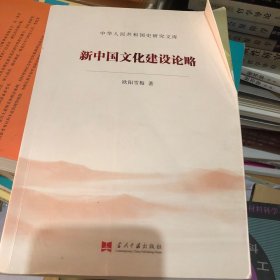 新中国文化建设论略（中华人民共和国史研究文库）