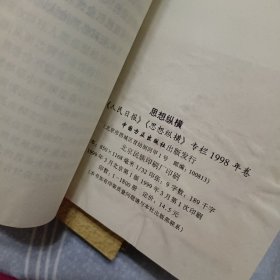 思想纵横98年卷