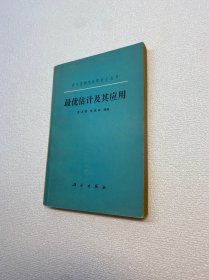 最优估计及其应用【一版一印 正版现货 多图拍摄 看图下单】