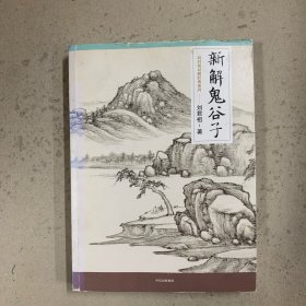 新解鬼谷子（一版一印）