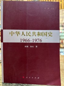 中华人民共和国史1966-1976