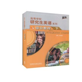 研究生英语综合教程下(配光盘)(高等学校研究生英语提高系列)(2021版)