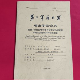 第二军医大学硕士学位论文 枳惧子水提取物抗疲劳耐寒耐热耐缺氧作用的实验研究和制剂制备