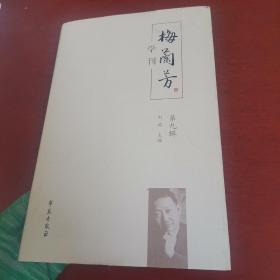 梅兰芳学刊（第九辑【内页干净 实物拍摄】