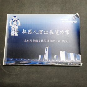 机器人演出展览方案