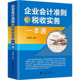 企業(yè)會計(jì)準(zhǔn)則與稅收實(shí)務(wù)一本通